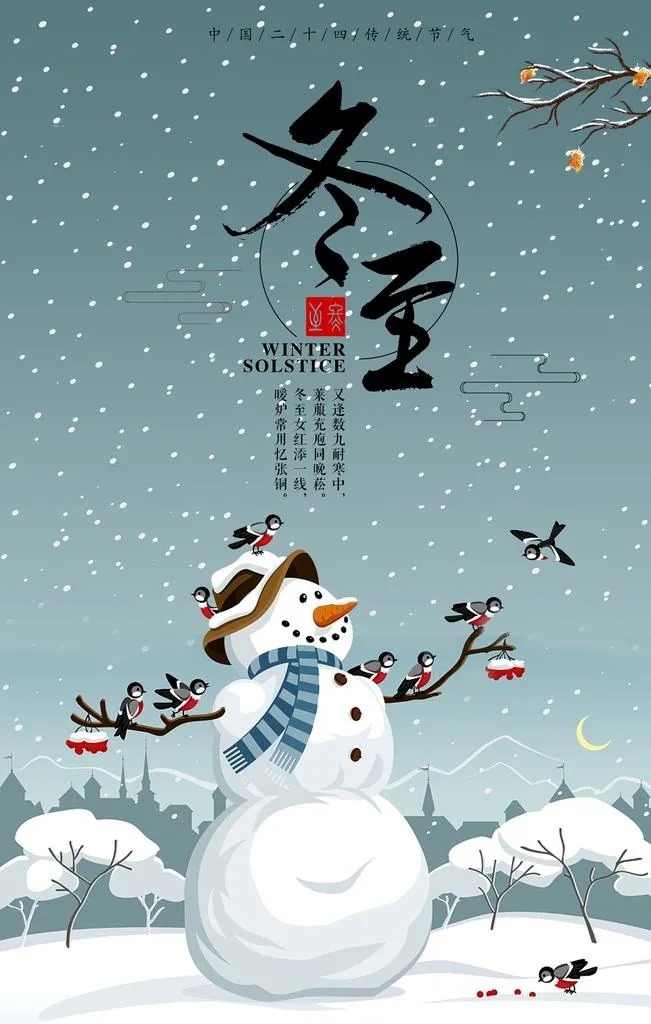 冬至图片(3543x5315)psd模版下载