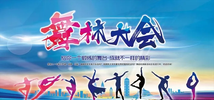 舞林大会图片psd模版下载