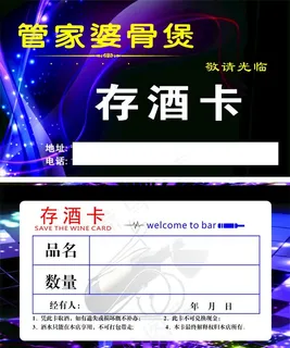 餐厅存酒卡图片 餐厅存酒卡图片