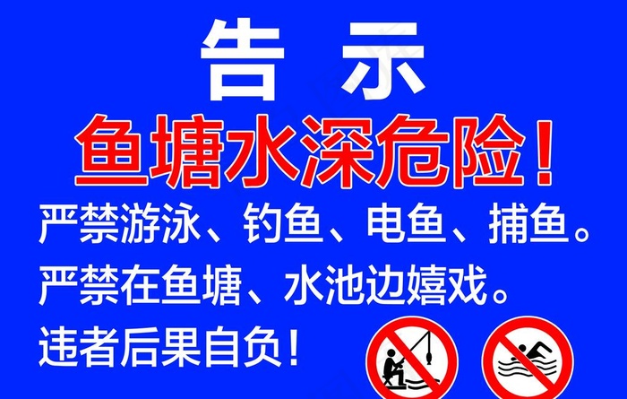鱼塘水深危险图片