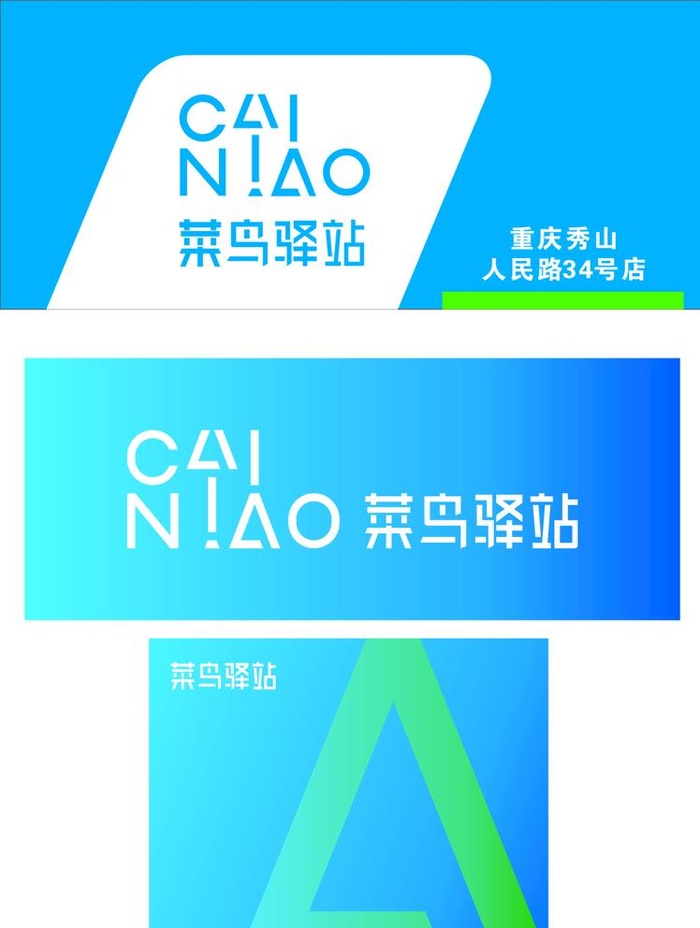 菜鸟驿站门头图片cdr矢量模版下载