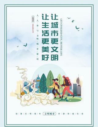 创文明城市展板图片