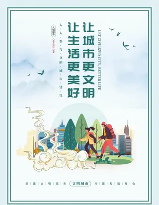 创文明城市展板图片