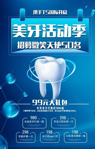 美牙活动海报图片