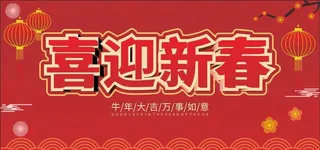 牛年背景 喜迎新春 新年灯笼图片