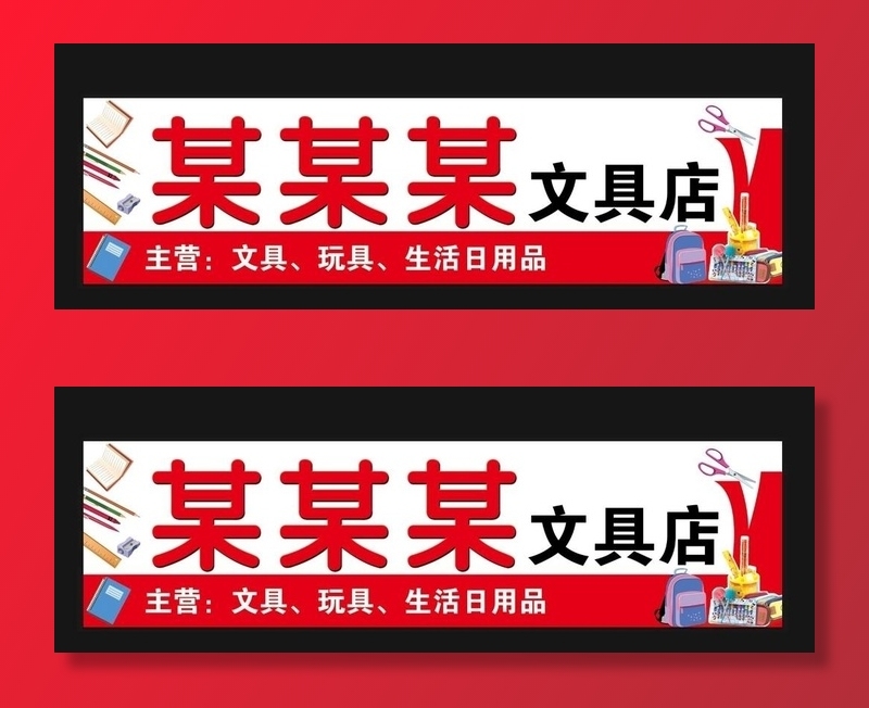 文具店门头图片