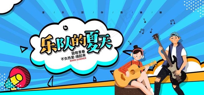 乐队的夏天图片