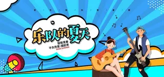 乐队的夏天图片