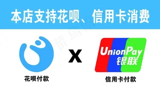 本店支持花呗信用卡消费图片