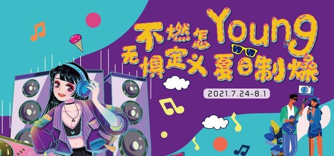 商场KV 暑假档活动 音乐节图片