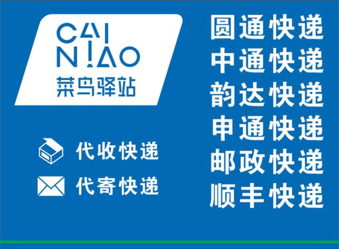 菜鸟驿站图片cdr矢量模版下载