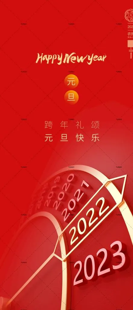 元旦2022图片(1080x2340)psd模版下载