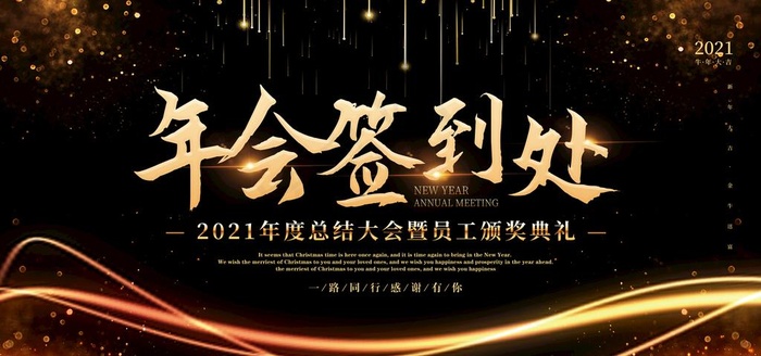 年会签到处图片