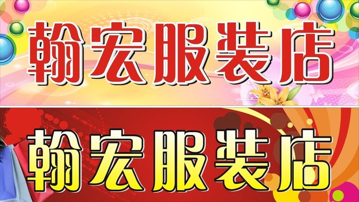 服装店招牌图片