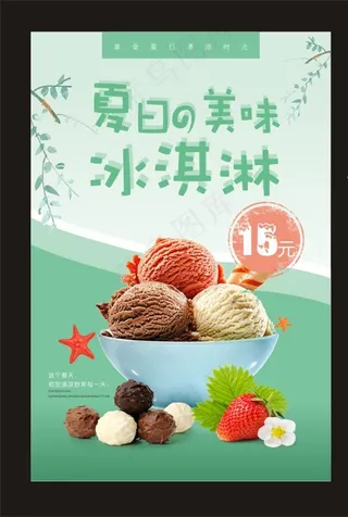 冰淇淋海报图片