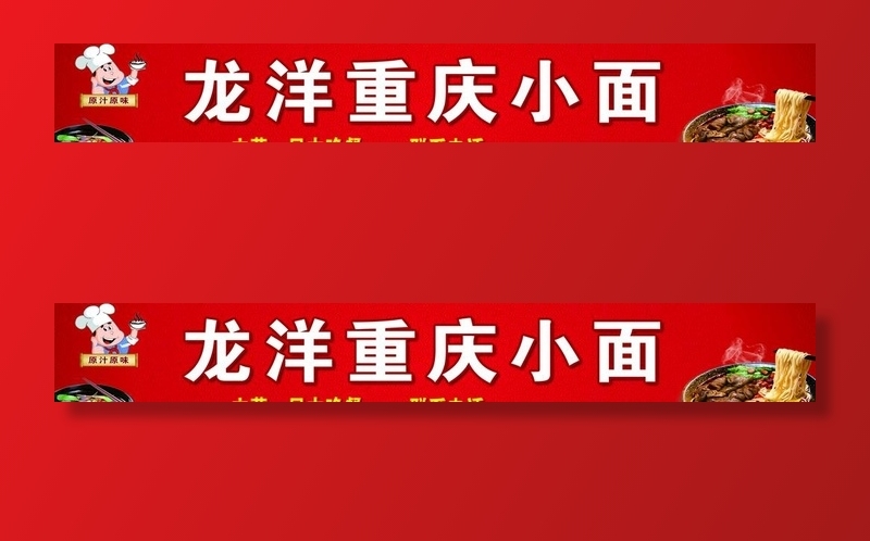 龙洋重庆小面图片(9300x1500)psd模版下载