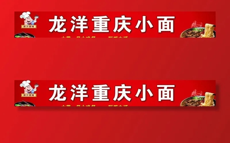 龙洋重庆小面图片(9300x1500)psd模版下载