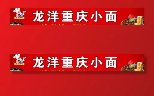 龙洋重庆小面图片