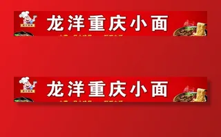 龙洋重庆小面图片