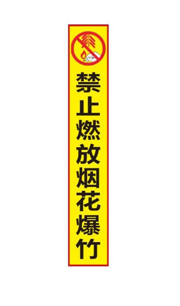禁止燃放烟花爆竹图片cdr矢量模版下载