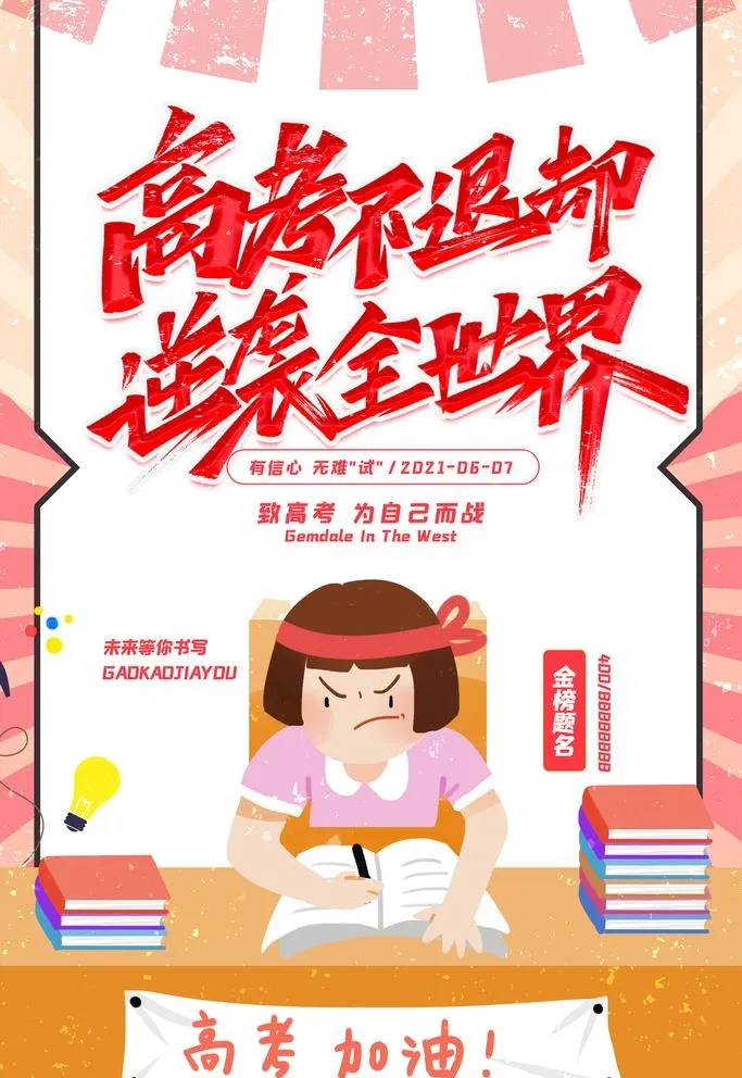卡通创意简约高考不退却海报图片(2362x3543)psd模版下载