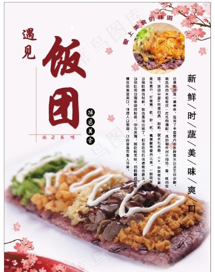 饭团海报图片cdr矢量模版下载