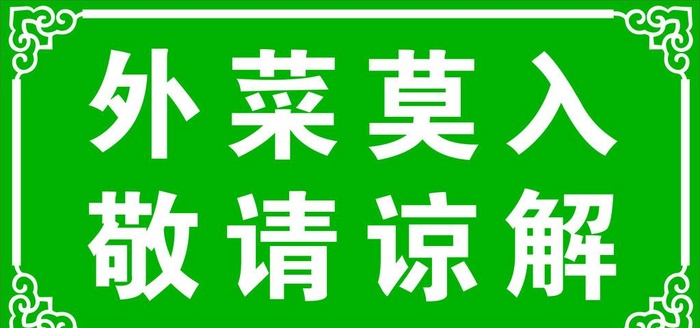 外菜莫入图片
