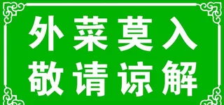 外菜莫入图片