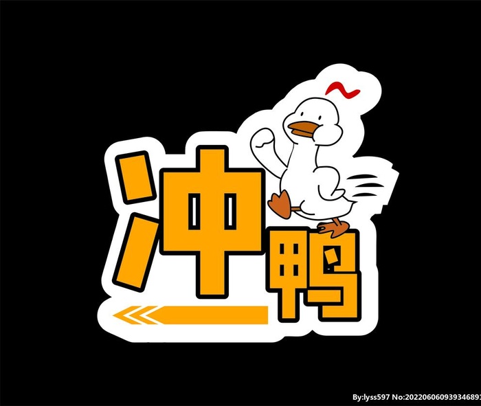 冲鸭 拍照牌图片cdr矢量模版下载