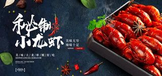 美食秘制小龙虾餐饮宣传展板图片