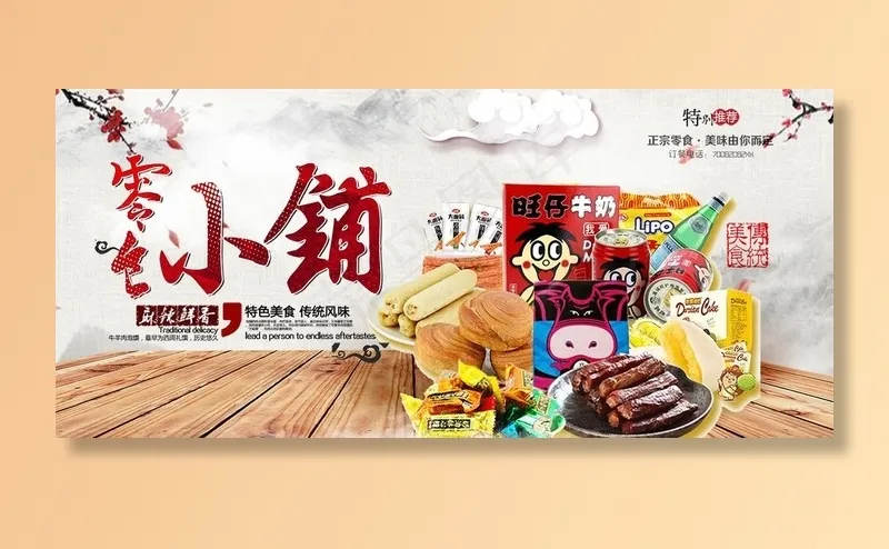 零食小铺展板,美食海报图片psd模版下载