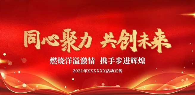 会议展板 企业展板图片