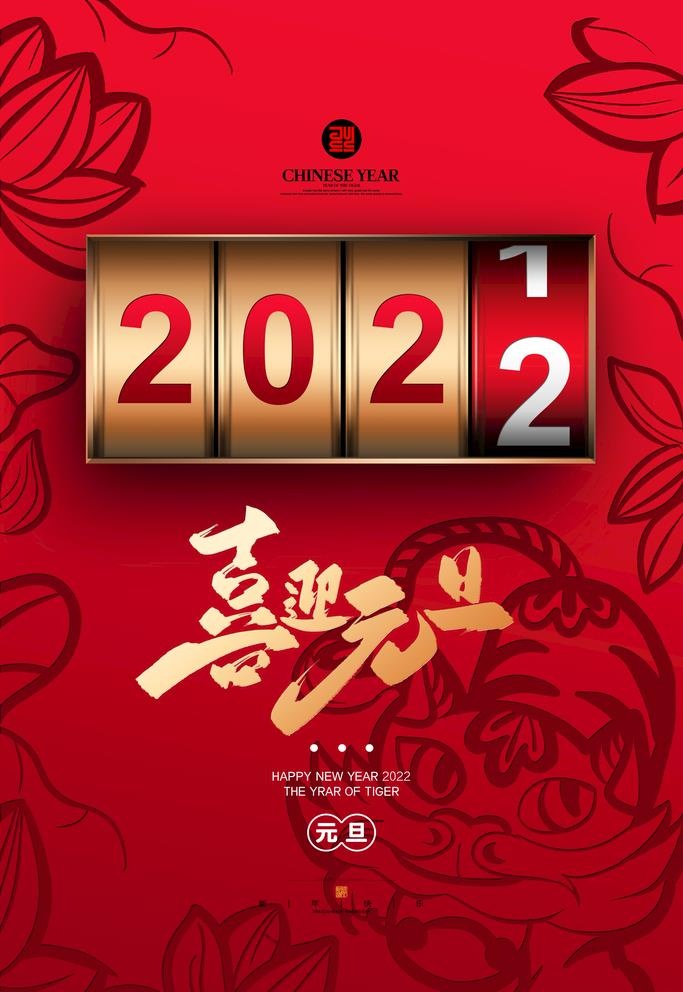 2022喜迎虎年元旦春节海报图片(5315x3545)psd模版下载
