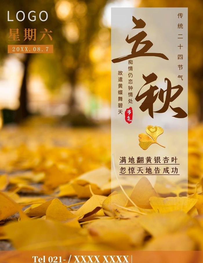 立秋图片(3543x4724)psd模版下载