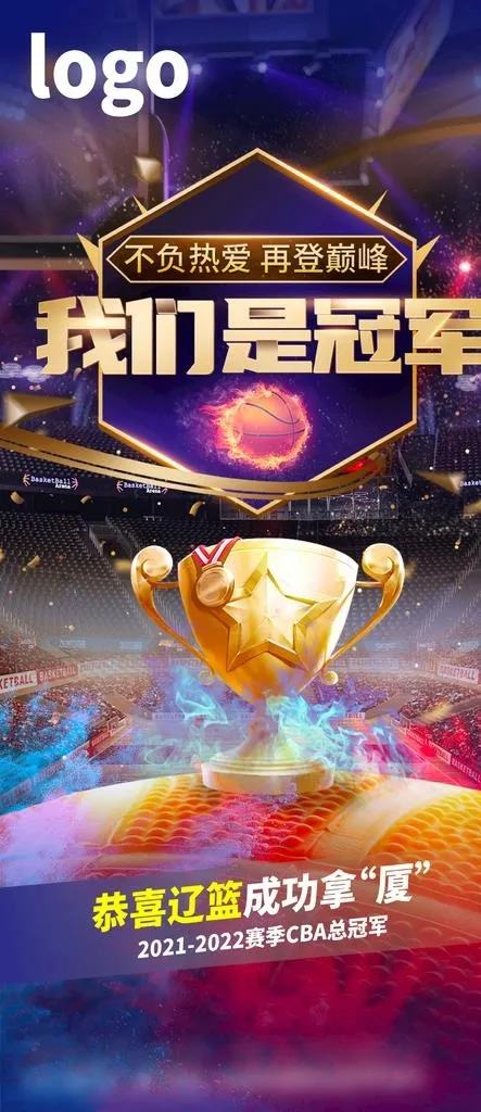 夺冠  辽篮 CBA  冠军图片ai矢量模版下载