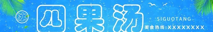 四果汤 图片(216x40)psd模版下载