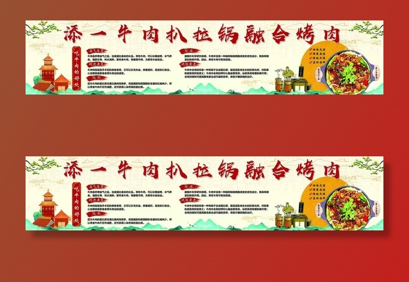 牛肉扒拉锅融合烤肉图片(16535x3937)psd模版下载
