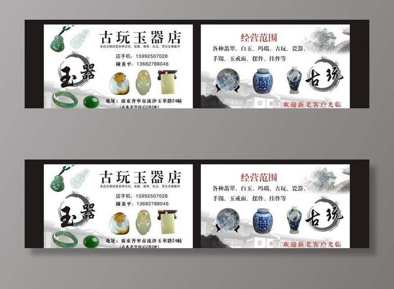 玉器名片 古玩名片图片