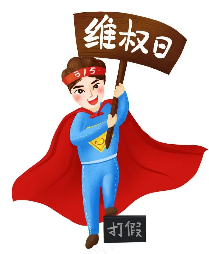 诚信315图片(3000X3500(DPI:300))psd模版下载