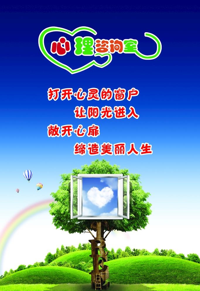 心理咨询室敞开心扉图片