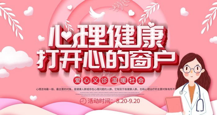 心理健康图片(4724x2657)psd模版下载