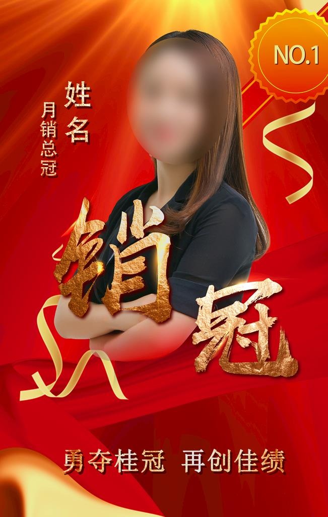 销售冠军图片(2362x3543)psd模版下载