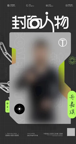 嘉宾海报图片 嘉宾海报图片