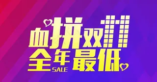 血拼双十一图片