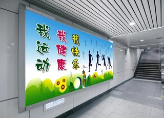 我运动 我健康 我快乐图片