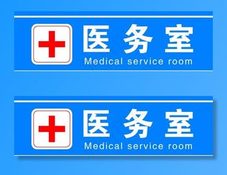 医务室图片