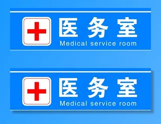 医务室图片