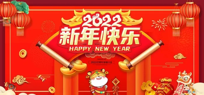 新年快乐 展板图片(7087x3543)psd模版下载