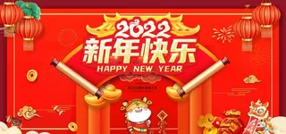 新年快乐 展板图片