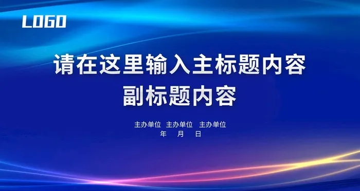 会议背景 蓝色背景图片